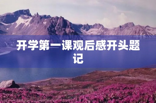 开学第一课观后感开头题记