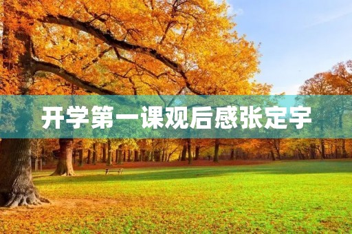开学第一课观后感张定宇 开学第一课观后感张定宇