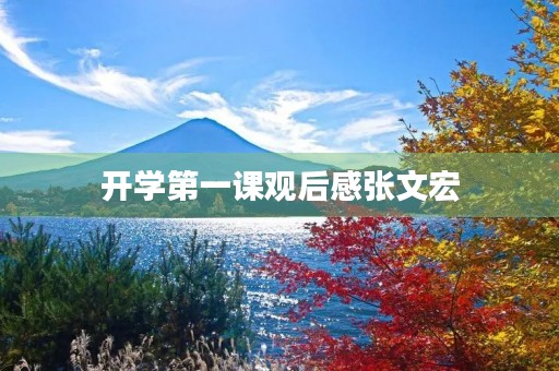 开学第一课观后感张文宏 开学第一课观后感张文宏