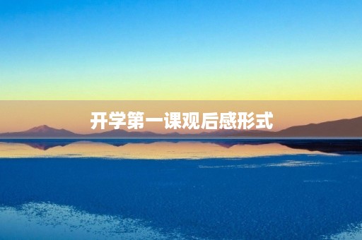 开学第一课观后感形式