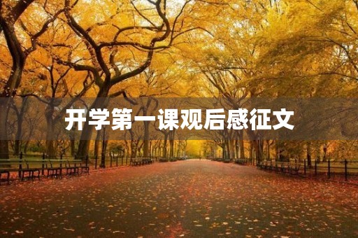 开学第一课观后感征文
