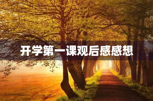 开学第一课观后感感想 开学第一课观后感感想
