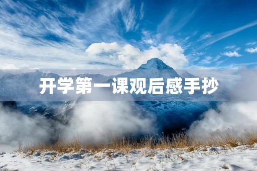 开学第一课观后感手抄