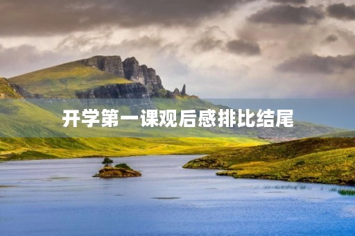 开学第一课观后感排比结尾