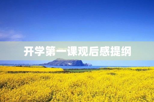 开学第一课观后感提纲 开学第一课观后感提纲