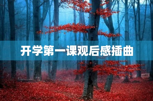 开学第一课观后感插曲 开学第一课观后感插曲