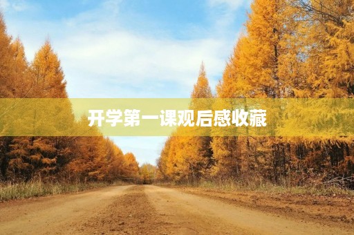 开学第一课观后感收藏 开学第一课观后感收藏