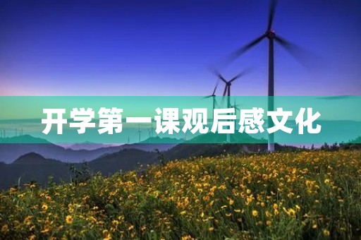开学第一课观后感文化