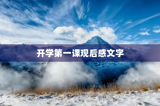 开学第一课观后感文字