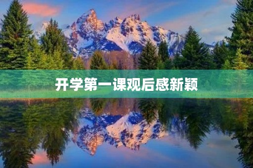 开学第一课观后感新颖 开学第一课观后感新颖