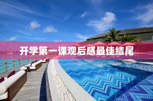 开学第一课观后感最佳结尾 开学第一课观后感最佳结尾