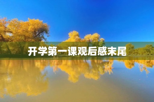 开学第一课观后感末尾 开学第一课观后感末尾