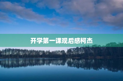 开学第一课观后感柯杰