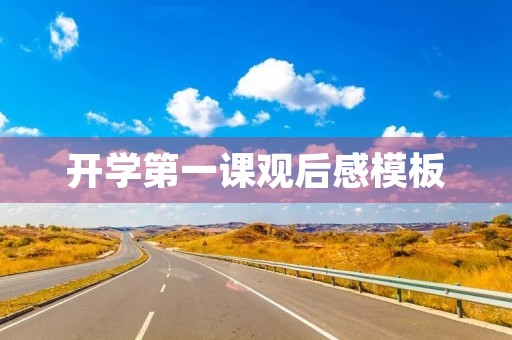 开学第一课观后感模板 开学第一课观后感模板