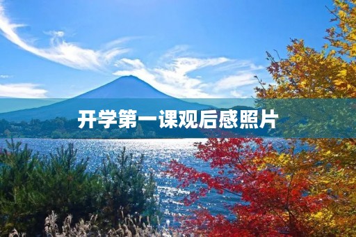 开学第一课观后感照片 开学第一课观后感照片