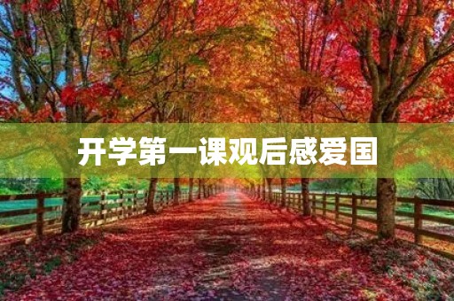 开学第一课观后感爱国 开学第一课观后感爱国
