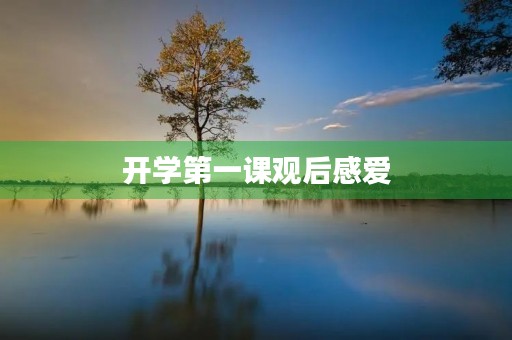 开学第一课观后感爱
