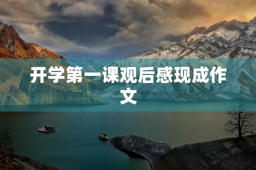 开学第一课观后感现成作文 开学第一课观后感现成作文