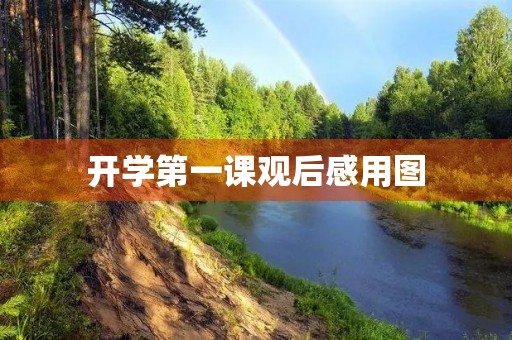 开学第一课观后感用图 开学第一课观后感用图