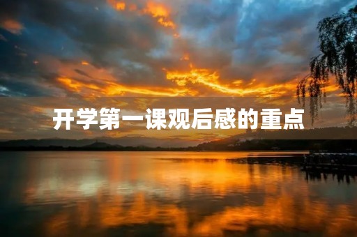 开学第一课观后感的重点 开学第一课观后感的重点