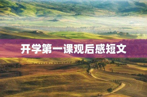 开学第一课观后感短文 开学第一课观后感短文