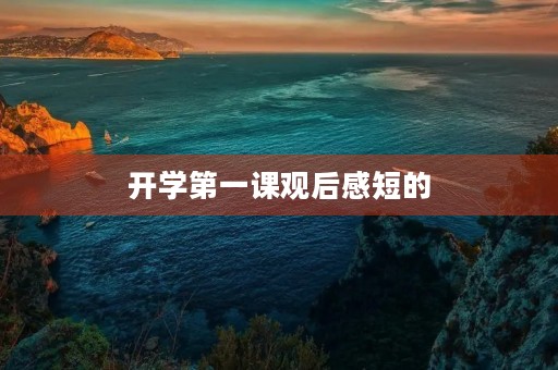 开学第一课观后感短的 开学第一课观后感短的