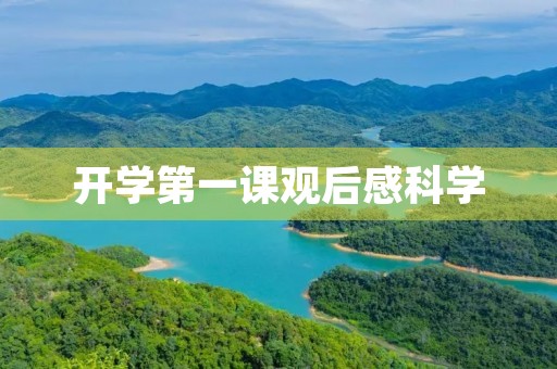 开学第一课观后感科学 开学第一课观后感科学