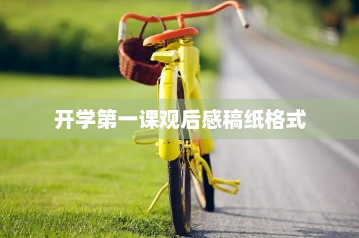 开学第一课观后感稿纸格式 开学第一课观后感稿纸格式