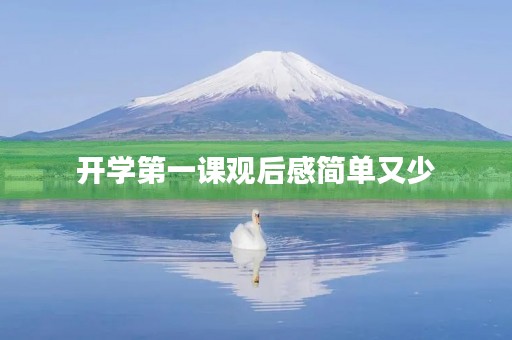 开学第一课观后感简单又少
