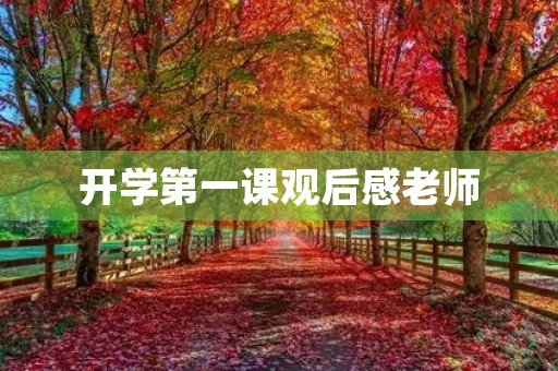 开学第一课观后感老师