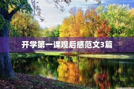 开学第一课观后感范文3篇 开学第一课观后感范文3篇