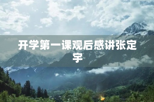 开学第一课观后感讲张定宇