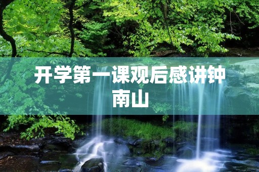开学第一课观后感讲钟南山