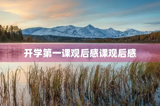开学第一课观后感课观后感 开学第一课观后感课观后感