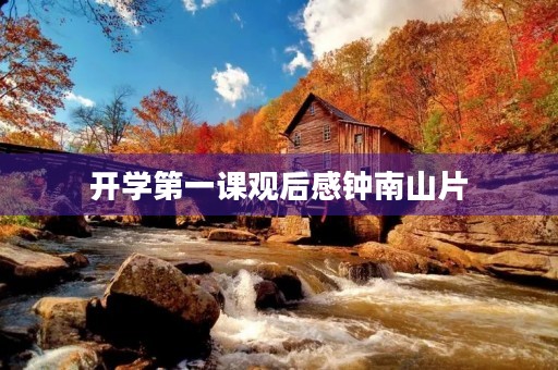 开学第一课观后感钟南山片 开学第一课观后感钟南山片