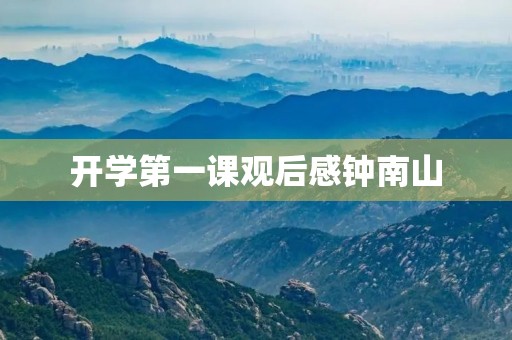 开学第一课观后感钟南山