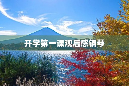 开学第一课观后感钢琴