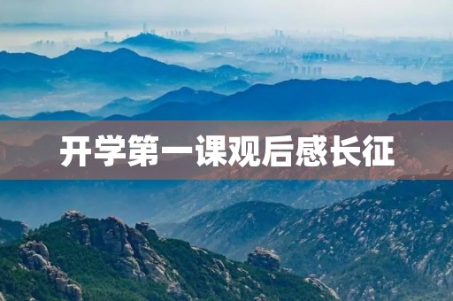 开学第一课观后感长征 开学第一课观后感长征