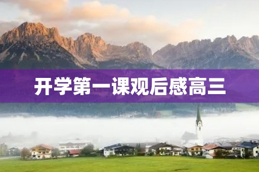 开学第一课观后感高三 开学第一课观后感高三