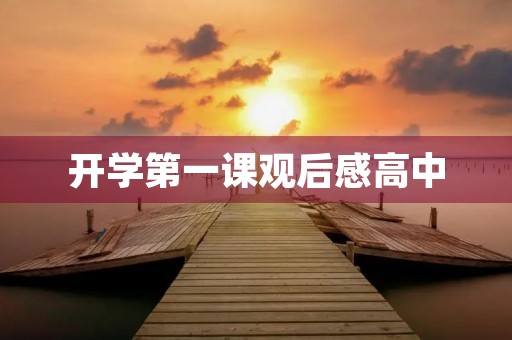 开学第一课观后感高中 开学第一课观后感高中