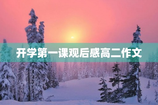 开学第一课观后感高二作文 开学第一课观后感高二作文