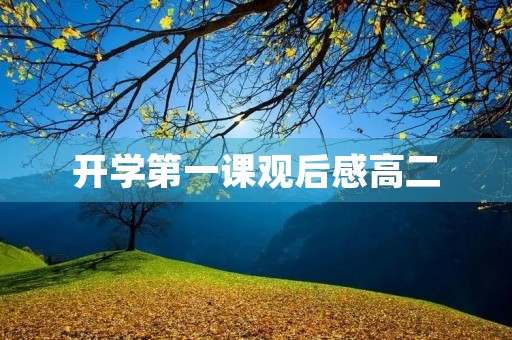 开学第一课观后感高二 开学第一课观后感高二
