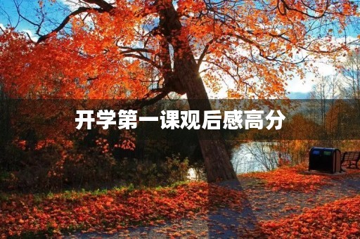 开学第一课观后感高分 开学第一课观后感高分