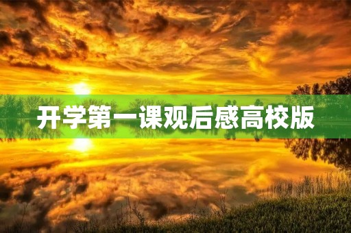 开学第一课观后感高校版
