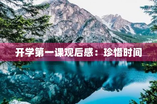 开学第一课观后感：珍惜时间，追求卓越