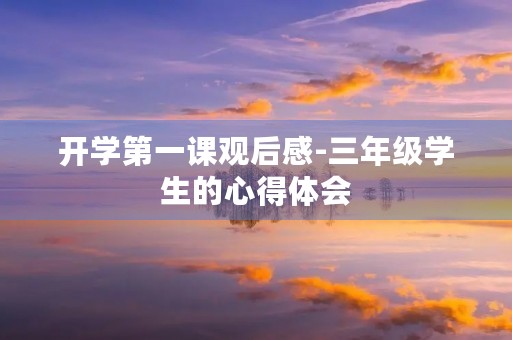开学第一课观后感-三年级学生的心得体会