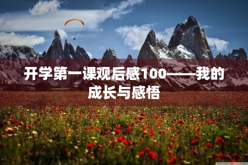 开学第一课观后感100——我的成长与感悟