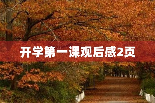 开学第一课观后感2页 开学第一课观后感2页