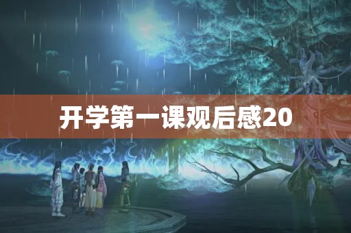 开学第一课观后感20 开学第一课观后感20