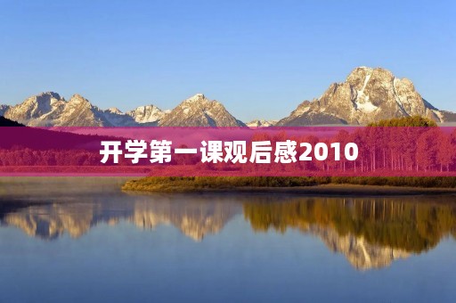 开学第一课观后感2010 开学第一课观后感2010